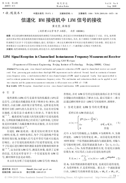 信道化IFM接收机中LFM信号的接收