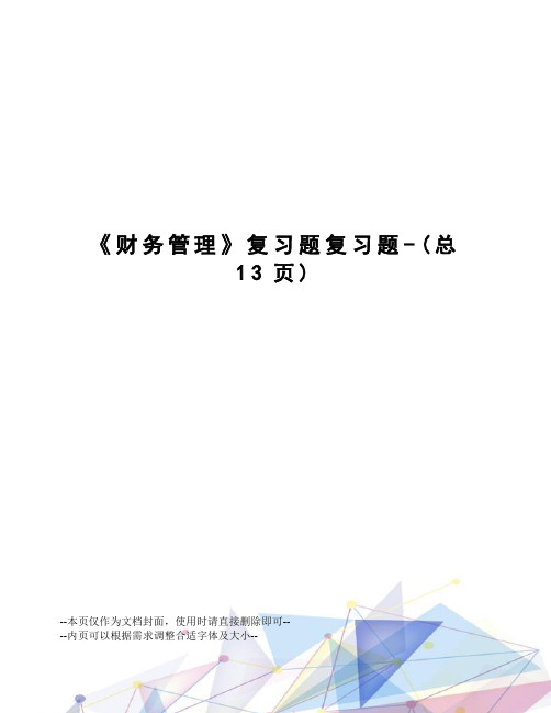 财务管理复习题复习题