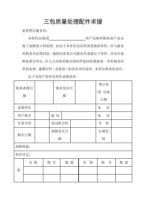 质量审核检查表——三包质量处理配件求援