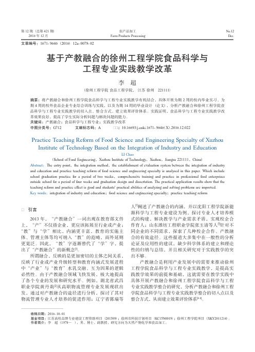 基于产教融合的徐州工程学院食品科学与工程专业实践教学改革