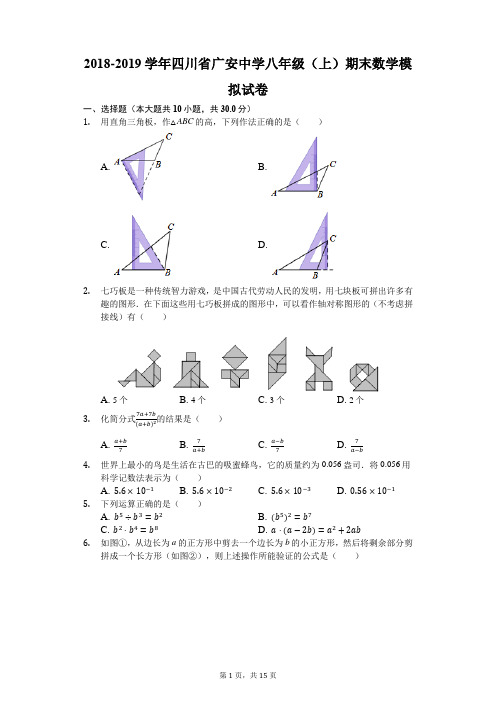 2018-2019学年四川省广安中学八年级(上)期末数学模拟试卷(解析版)