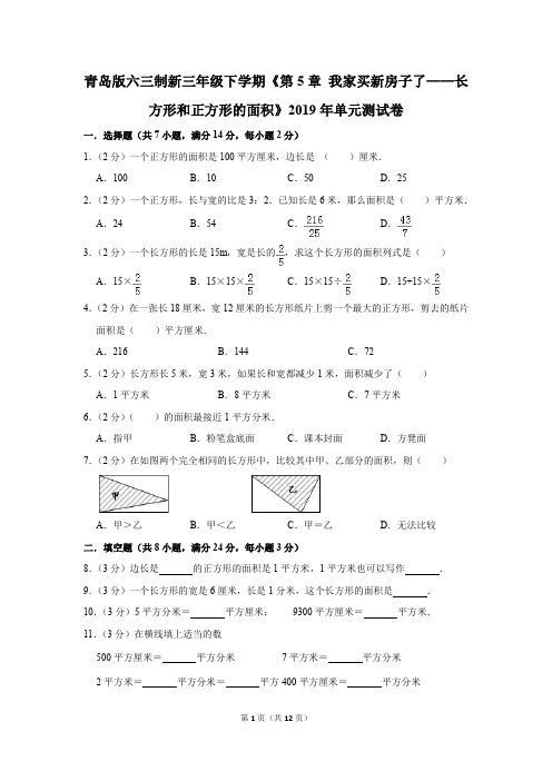 青岛版六三制新三年级下学期《第5章+我家买新房子了-长方形和正方形的面积》2019年单元测试卷(解析版)