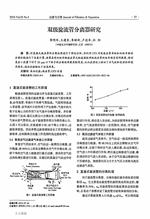 双级旋流管分离器研究