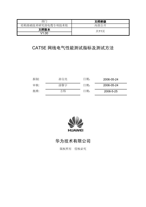 CAT E网线电气性能测试指标及测试方法