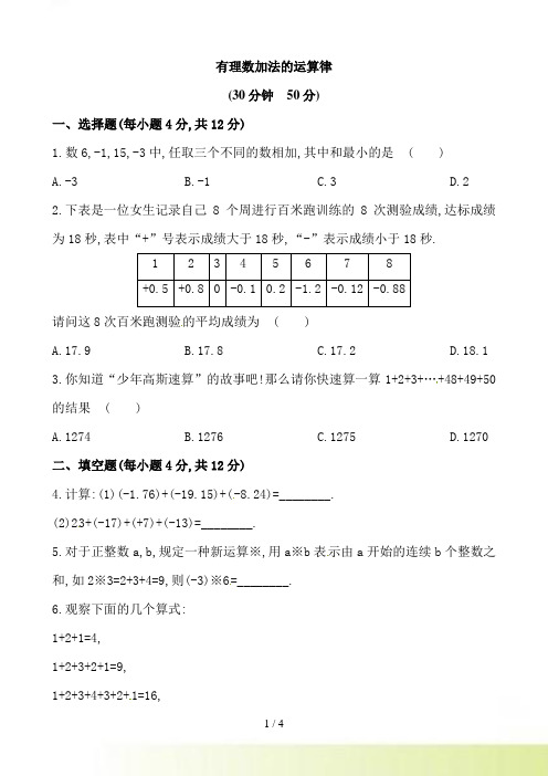 【精练精析】七年级数学上册（华师大版）同步练习：2.6.2有理数加法的运算律