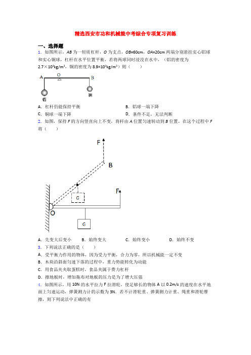 精选西安市功和机械能中考综合专项复习训练