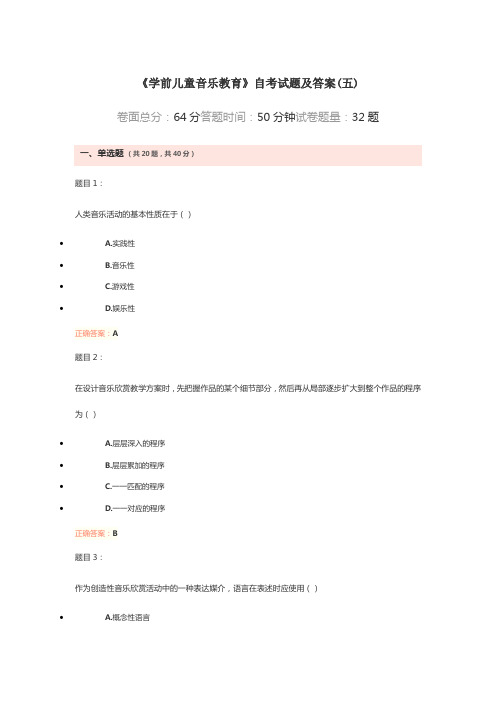 大学《学前儿童音乐教育》自考试题及答案解析(五)