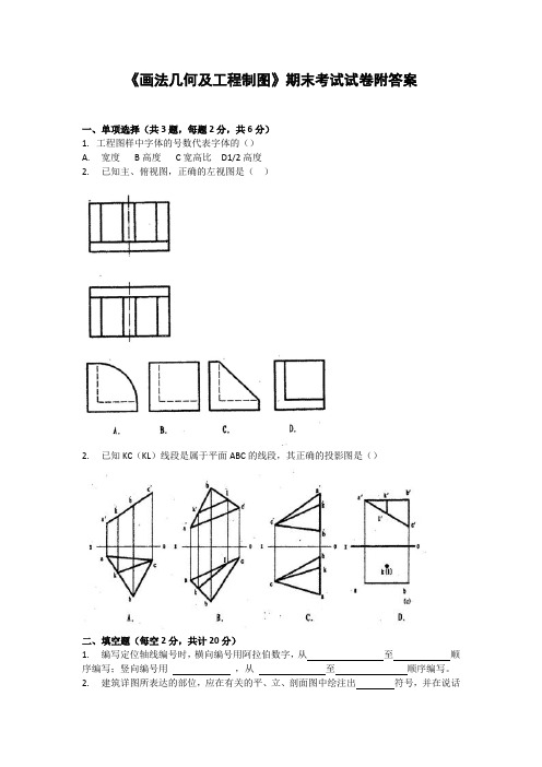 《画法几何及工程制图》期末考试试卷附答案