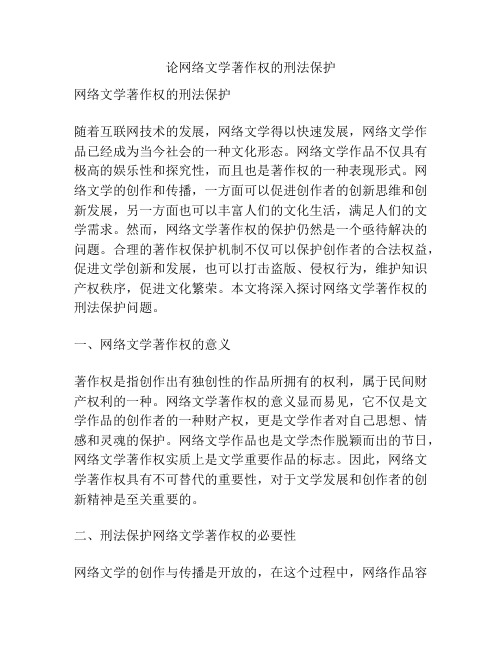 论网络文学著作权的刑法保护