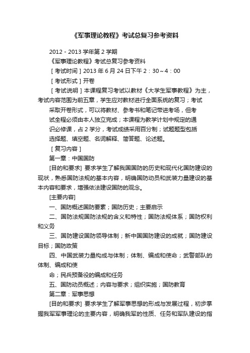 《军事理论教程》考试总复习参考资料