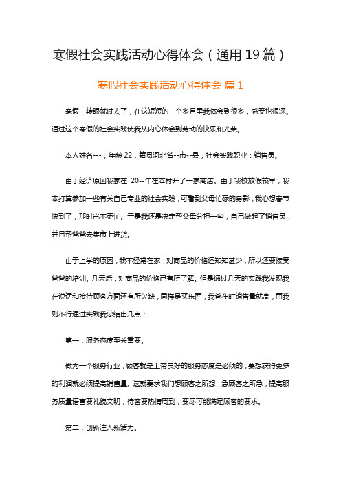 寒假社会实践活动心得体会(通用19篇)