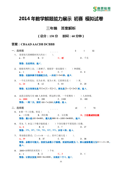 2014年迎春杯初赛模拟试卷_3年级_答案