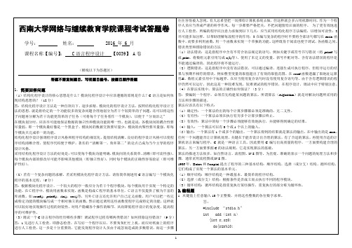 1606西南大学大作业《C语言》[0039]A卷