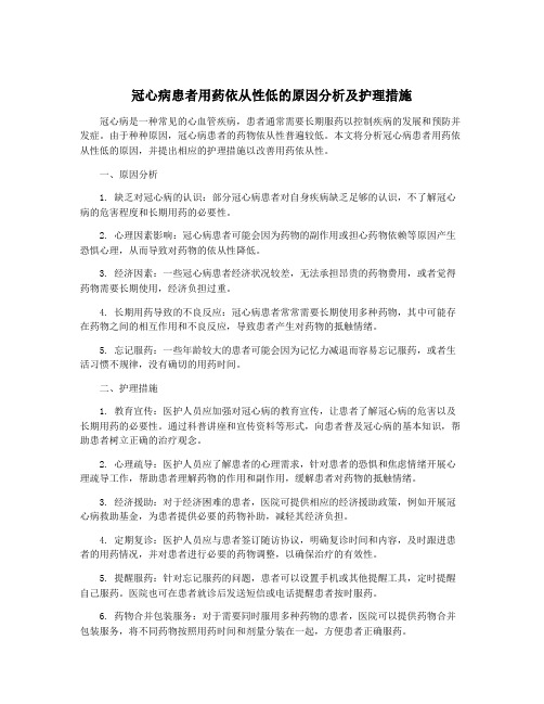 冠心病患者用药依从性低的原因分析及护理措施