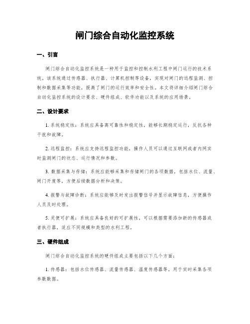 闸门综合自动化监控系统