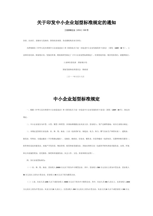 中小型企业划型标准规定  工信部联企业〔2011〕300号