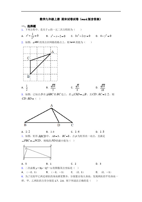 数学九年级上册 期末试卷试卷(word版含答案)