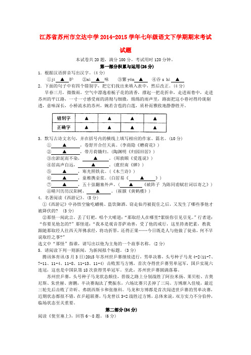 江苏省苏州市立达中学七年级语文下学期期末考试试题(无答案) 苏教版1