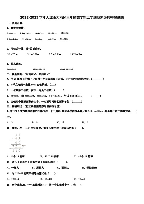 2022-2023学年天津市大港区三年级数学第二学期期末经典模拟试题含解析