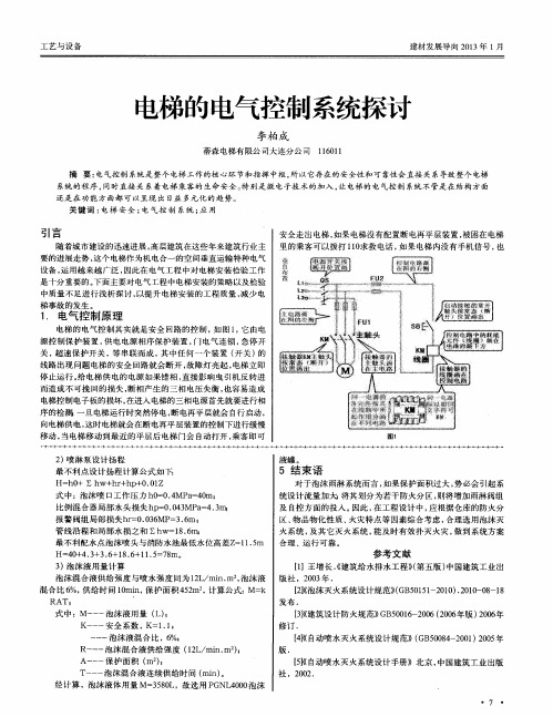 电梯的电气控制系统探讨