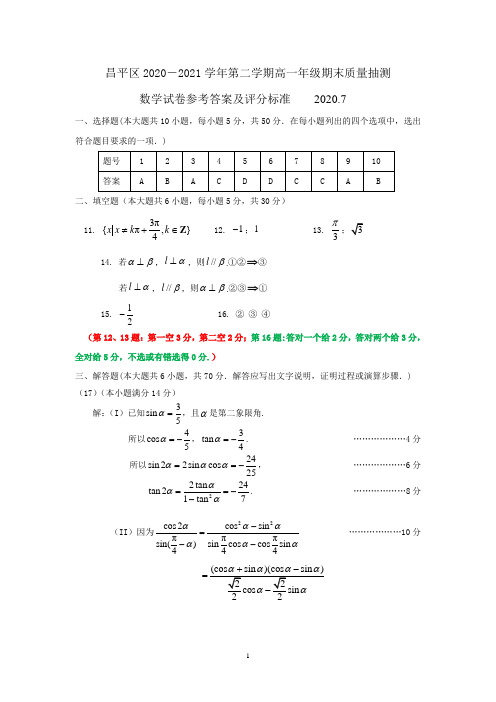 昌平区2020--2021学年第二学期高一年级期末质量抽测数学试题答案