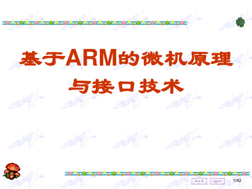 第1章 基础知识-2-基于ARM的微机原理与接口技术-陈桂友-清华大学出版社