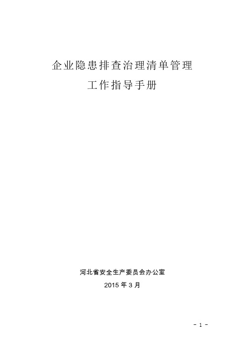 企业隐患排查治理清单管理工作指导手册