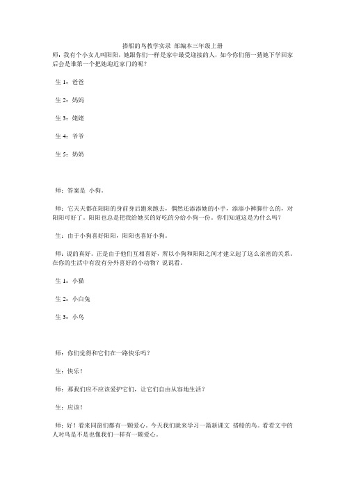 搭船的鸟教学实录 部编本三年级上册