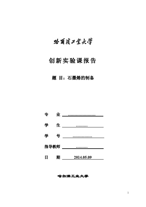 氧化还原法制备石墨烯