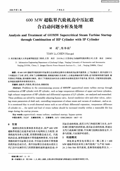 600MW超临界汽轮机高中压缸联合启动问题分析及处理