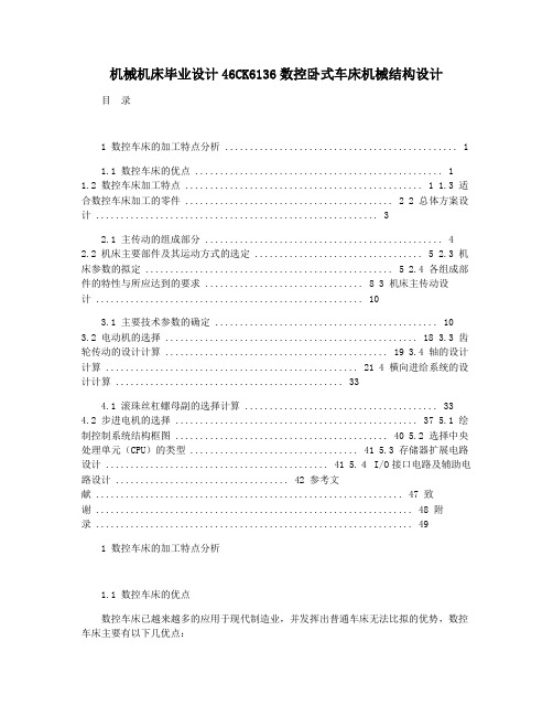 机械机床毕业设计46CK6136数控卧式车床机械结构设计