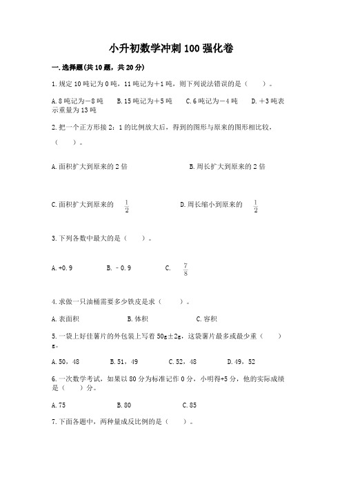 小升初数学冲刺100强化卷加答案解析