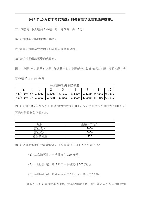 2017年10月自学考试真题：财务管理学原理非选择题部分