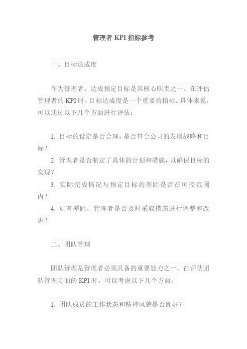 管理者kpi指标参考