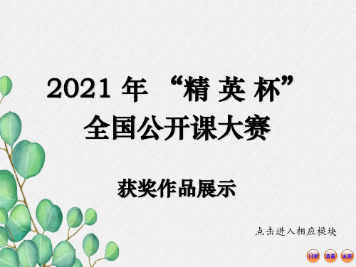 《动物运动的方式》PPT课件 (优秀课获奖)2022年北师大版 (1)