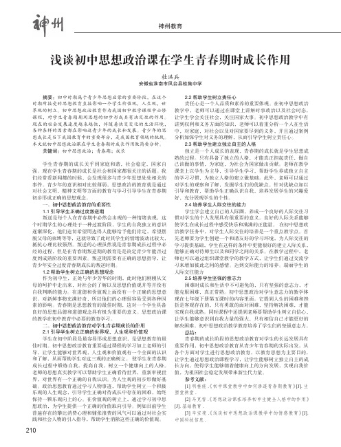 浅谈初中思想政治课在学生青春期时成长作用