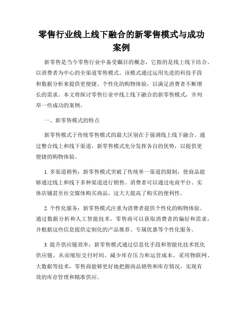 零售行业线上线下融合的新零售模式与成功案例