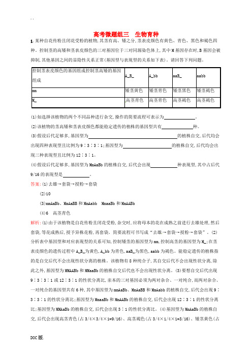 高优指导高三生物一轮复习 微题组3 生物育种 新人教版高三全册生物试题