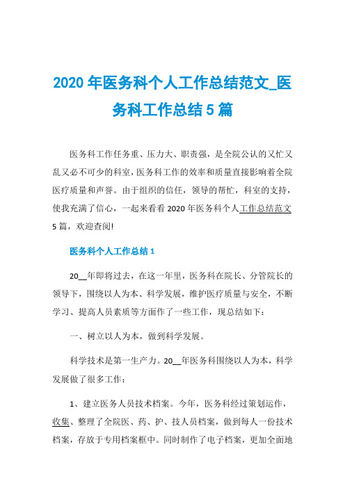 2020年医务科个人工作总结范文_医务科工作总结5篇