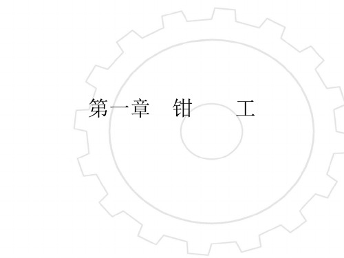 维修工钳工基础知识培训课件