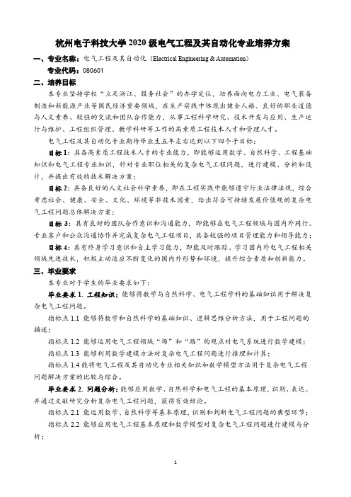 杭州电子科技大学2020级电气工程及其自动化专业培养方案