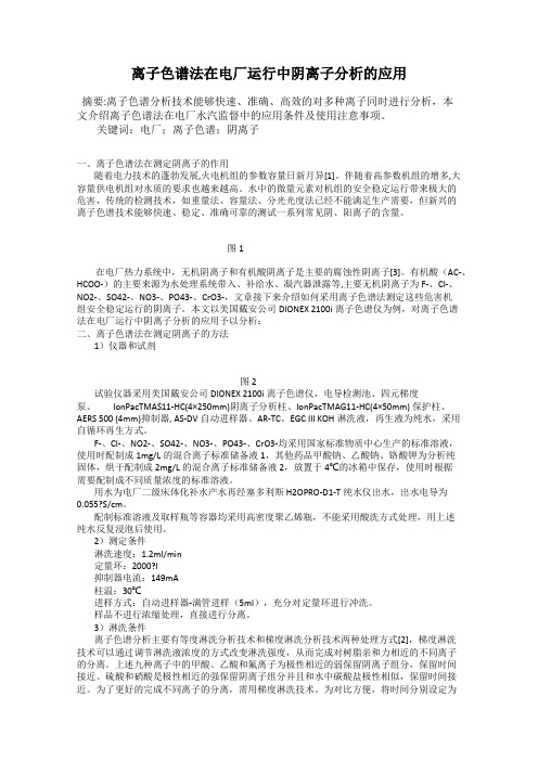 离子色谱法在电厂运行中阴离子分析的应用