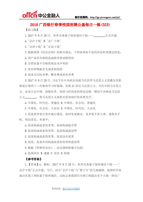 2018广西银行春季校园招聘备考每日一练(323)