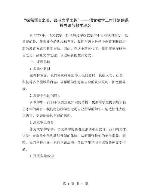 “探秘语言之美,品味文学之趣”——语文教学工作计划的课程思路与教学理念