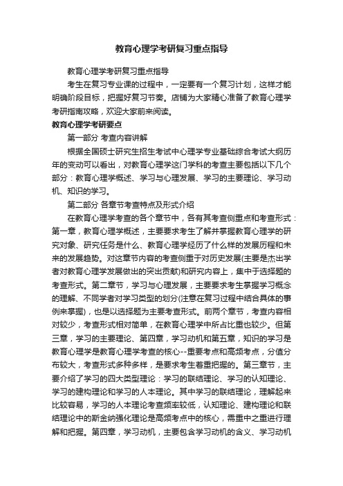 教育心理学考研复习重点指导