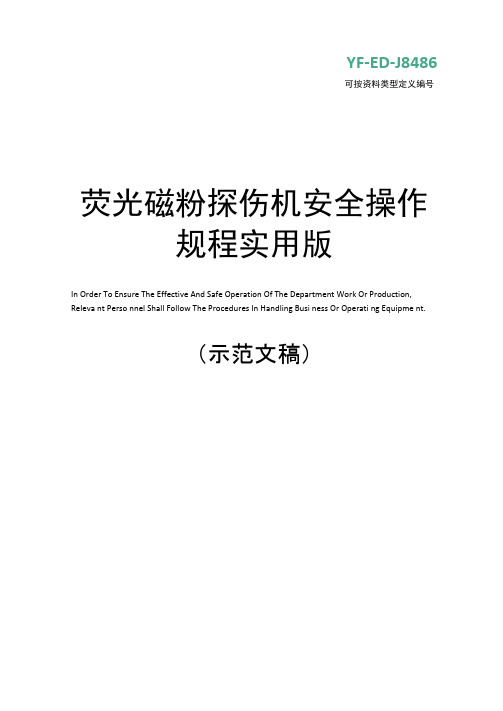 荧光磁粉探伤机安全操作规程实用版