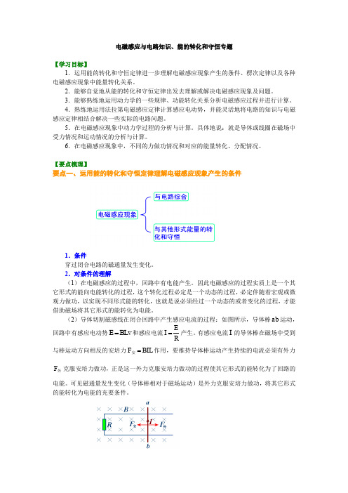 人教版高中物理必修3-2讲义资料,复习补习资料：07【基础】电磁感应与电路知识、能的转化和守恒专题