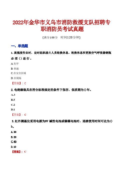 2022年金华市义乌市消防救援支队招聘专职消防员考试真题 