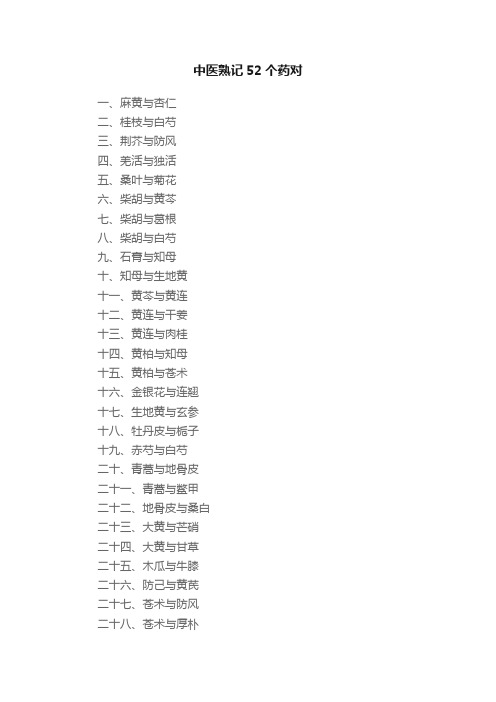 中医熟记52个药对