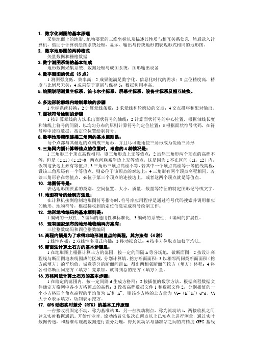 数字化成图原理与应用 复习提纲